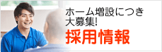 ホーム増設につき大募集! 採用情報